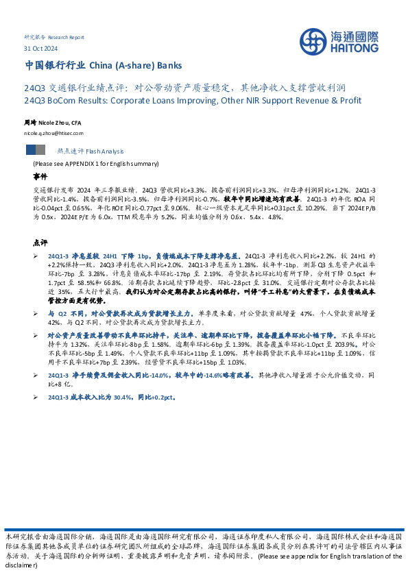 24Q3交通银行业绩点评：对公带动资产质量稳定，其他净收入支撑营收利润