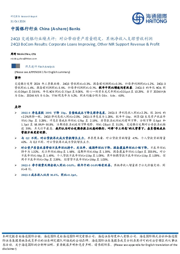 24Q3交通银行业绩点评：对公带动资产质量稳定，其他净收入支撑营收利润