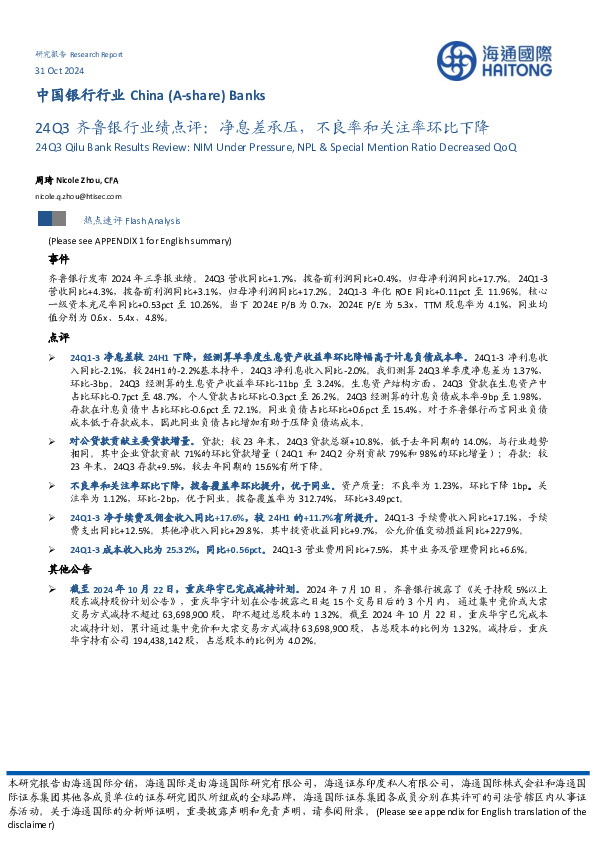 24Q3齐鲁银行业绩点评：净息差承压，不良率和关注率环比下降