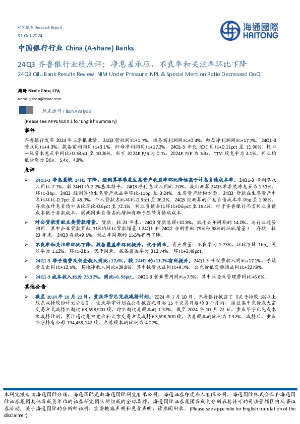 24Q3齐鲁银行业绩点评：净息差承压，不良率和关注率环比下降