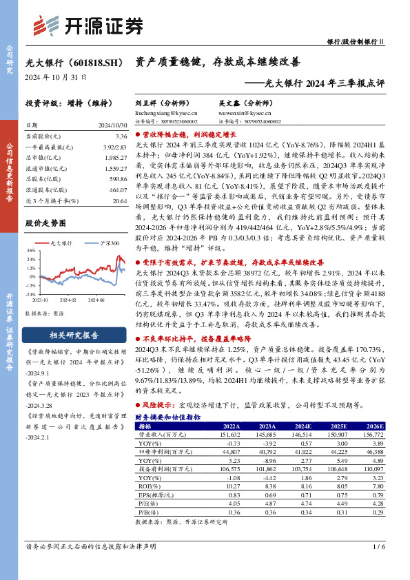 光大银行2024年三季报点评：资产质量稳健，存款成本继续改善