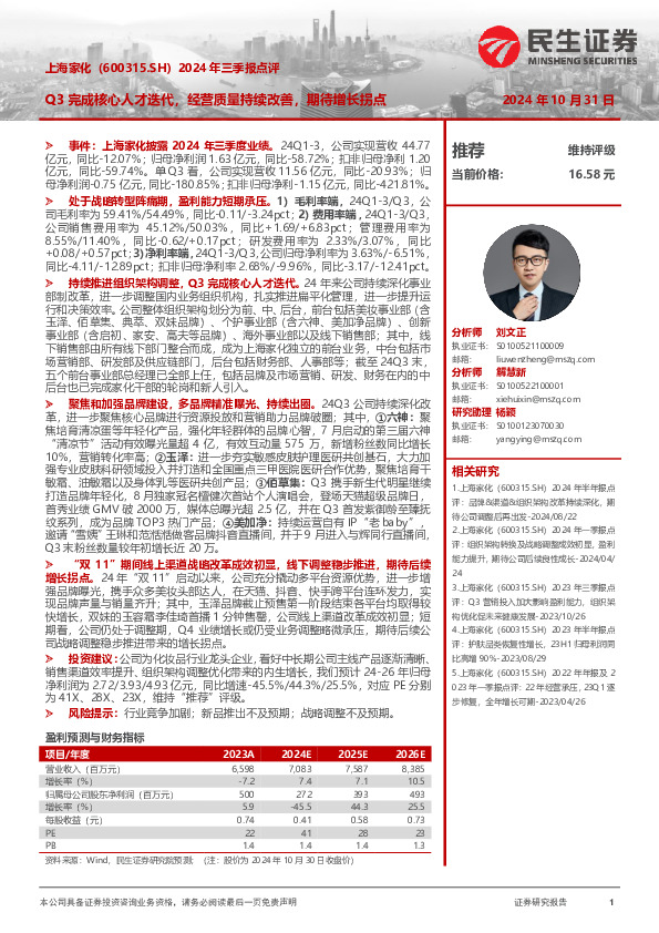 2024年三季报点评：Q3完成核心人才迭代，经营质量持续改善，期待增长拐点