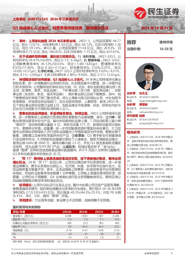 2024年三季报点评：Q3完成核心人才迭代，经营质量持续改善，期待增长拐点