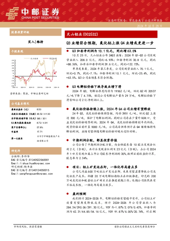 Q3业绩符合预期，氧化铝上涨Q4业绩或更进一步