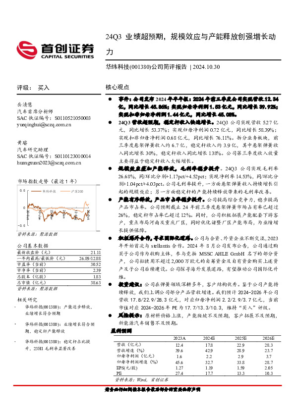 公司简评报告：24Q3业绩超预期，规模效应与产能释放创强增长动力
