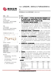 公司简评报告：24Q3业绩超预期，规模效应与产能释放创强增长动力