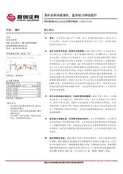 公司简评报告：海外业务快速增长，盈利能力持续提升