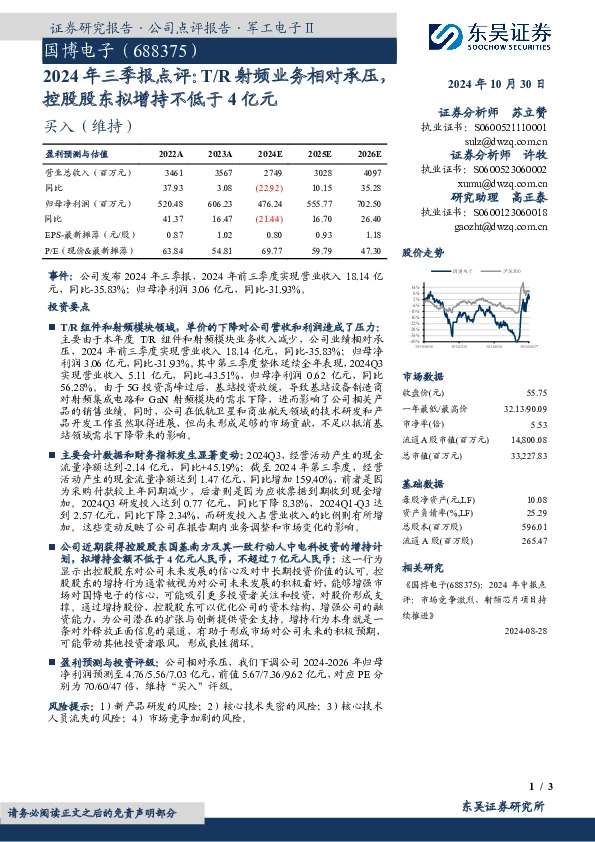 2024年三季报点评：T/R射频业务相对承压，控股股东拟增持不低于4亿元