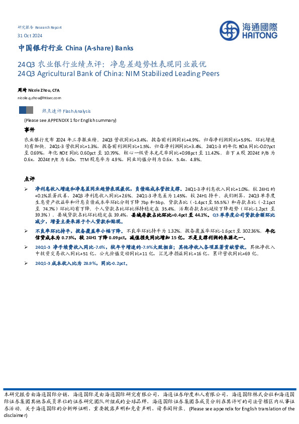 24Q3农业银行业绩点评：净息差趋势性表现同业最优