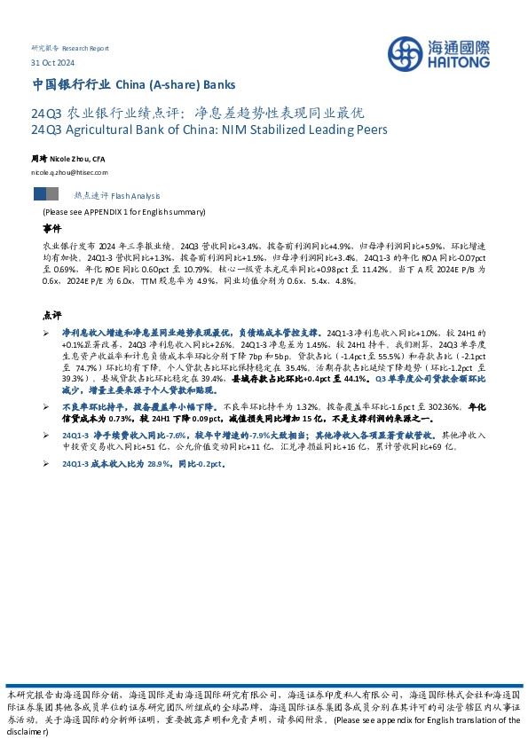 24Q3农业银行业绩点评：净息差趋势性表现同业最优