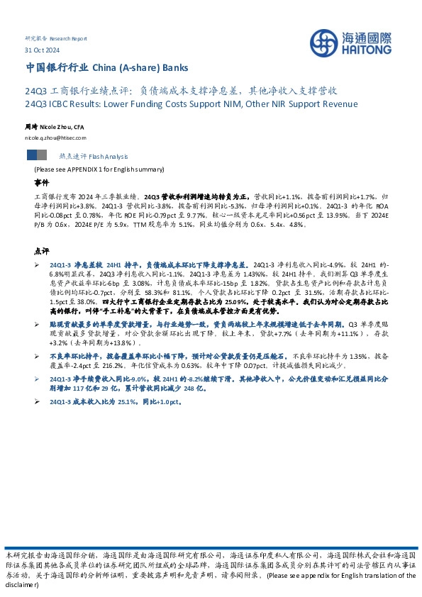 24Q3工商银行业绩点评：负债端成本支撑净息差，其他净收入支撑营收