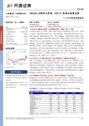 公司信息更新报告:2024Q3业绩同比高增,MLCC高端化趋势显著