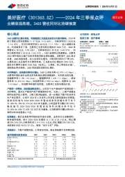 2024年三季报点评：业绩表现亮眼，24Q3营收同环比持续恢复