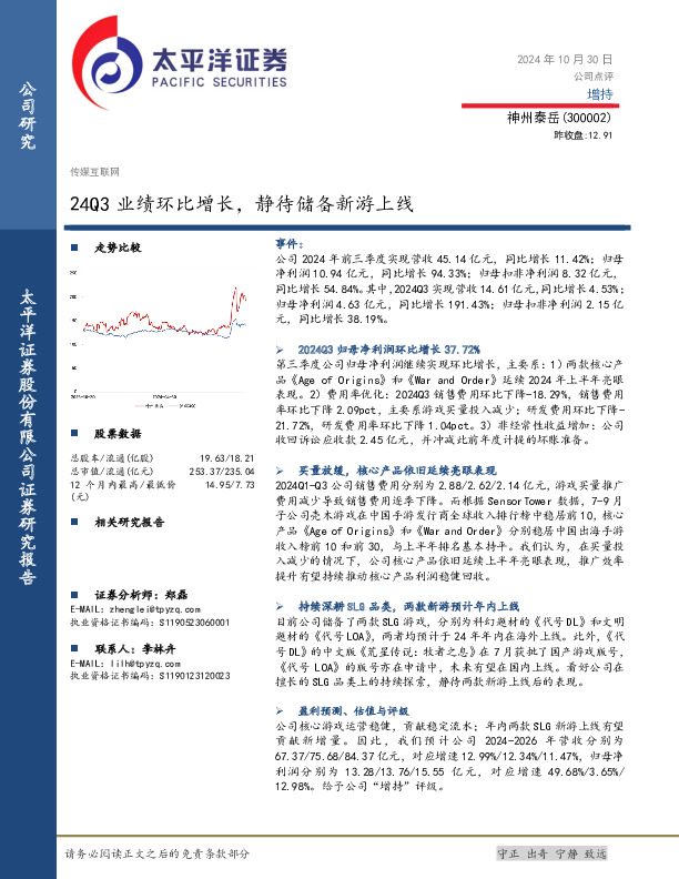 24Q3业绩环比增长，静待储备新游上线