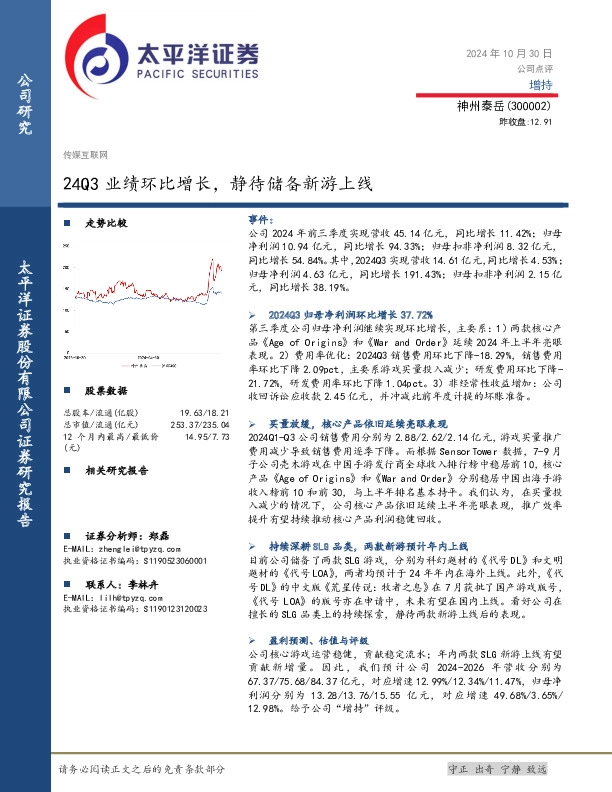 24Q3业绩环比增长，静待储备新游上线
