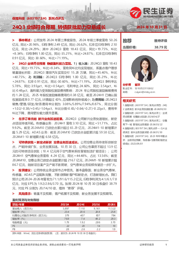 系列点评五：24Q3业绩符合预期 转债获批助力空悬成长