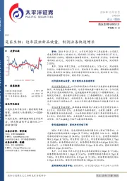 苑东生物：近年获批新品放量，制剂业务快速增长