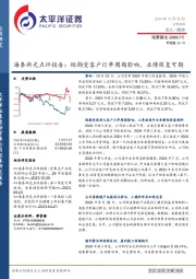 海泰新光点评报告：短期受客户订单周期影响，业绩恢复可期