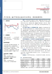 泸州老窖：Q3市场需求疲软环比降速，国窖稳健增长