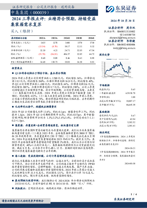 2024三季报点评：业绩符合预期，持续受益集装箱需求复苏