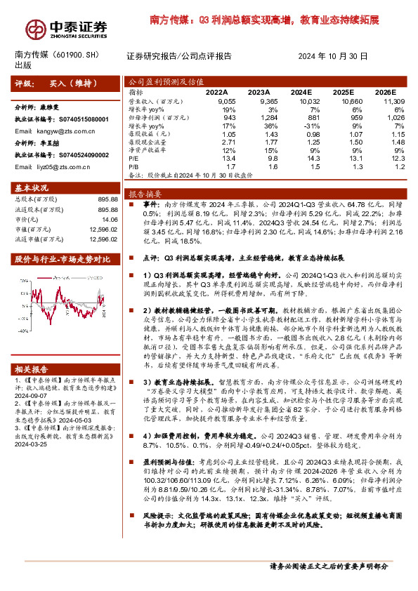 南方传媒：Q3利润总额实现高增，教育业态持续拓展