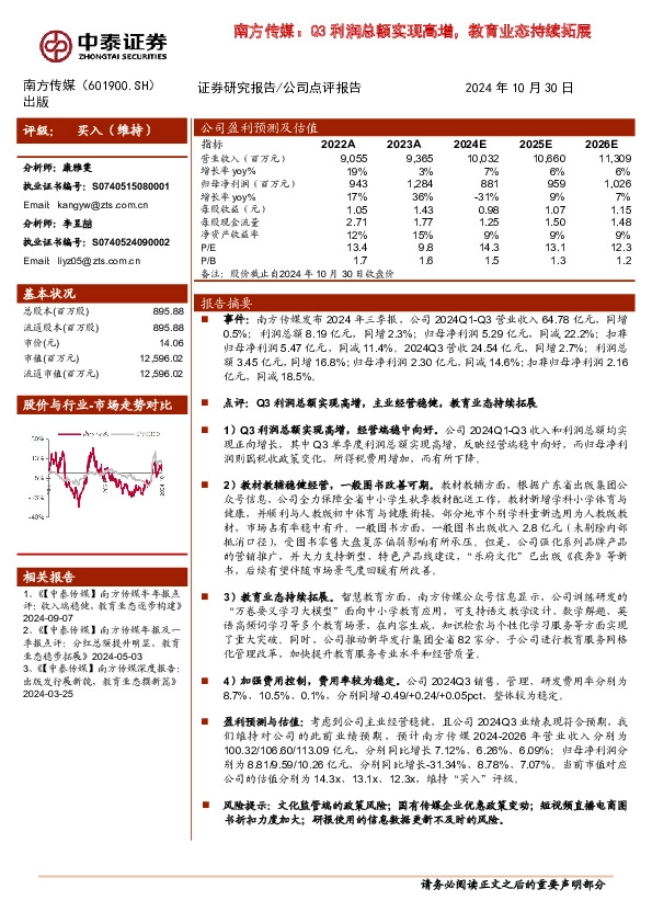 南方传媒：Q3利润总额实现高增，教育业态持续拓展