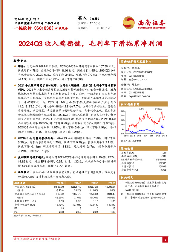 2024年三季报点评：2024Q3收入端稳健，毛利率下滑拖累净利润