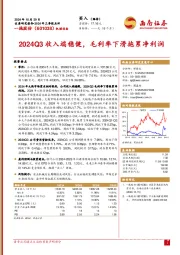 2024年三季报点评:2024Q3收入端稳健,毛利率下滑拖累净利润