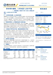 2024年三季报点评：营收增长稳健，人形机器人未来可期
