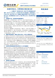 2024年三季度点评报告：短期利润承压，时频领域长期发展向好