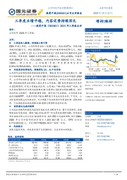 2024年三季报点评：三季度业绩平稳，内容优势持续深化