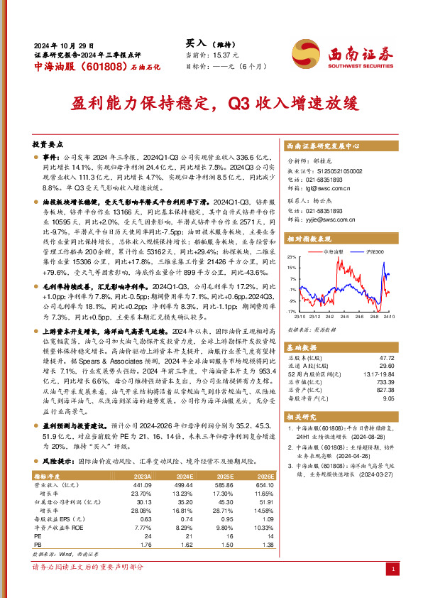 2024年三季报点评：盈利能力保持稳定，Q3收入增速放缓