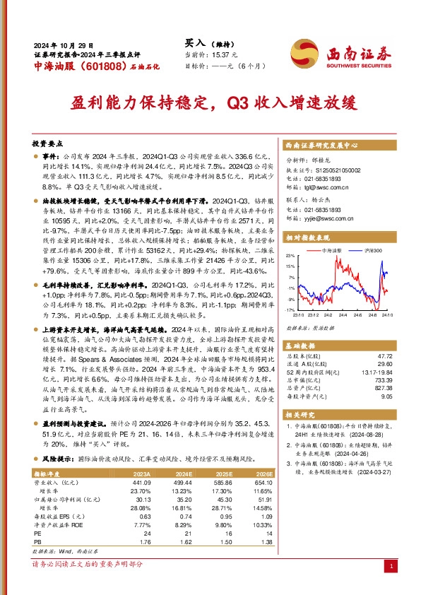 2024年三季报点评：盈利能力保持稳定，Q3收入增速放缓