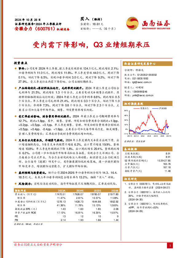 2024年三季报点评：受内需下降影响，Q3业绩短期承压