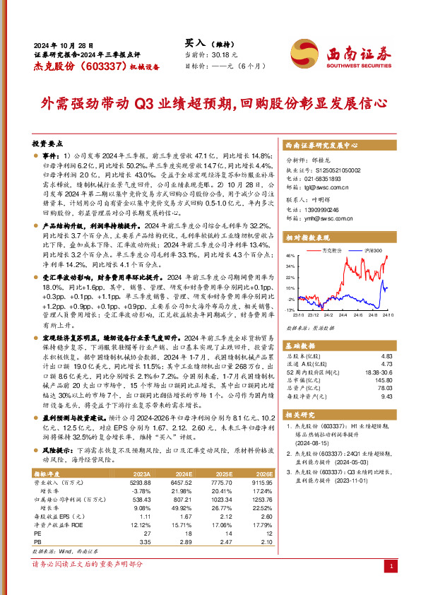 2024年三季报点评：外需强劲带动Q3业绩超预期，回购股份彰显发展信心