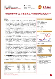 2024年三季报点评:外需强劲带动Q3业绩超预期,回购股份彰显发展信心