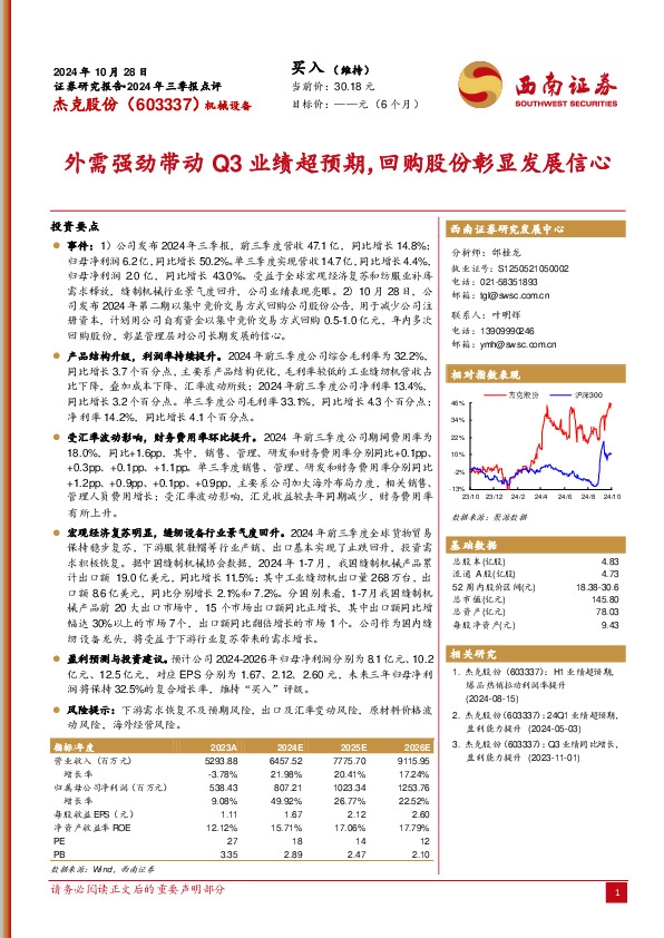 2024年三季报点评：外需强劲带动Q3业绩超预期，回购股份彰显发展信心