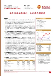 2024年三季报点评:海外市场拓展顺利,毛利率再创新高