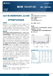 3Q24收入利润同环比增长，注入优质资产完善产业升级布局