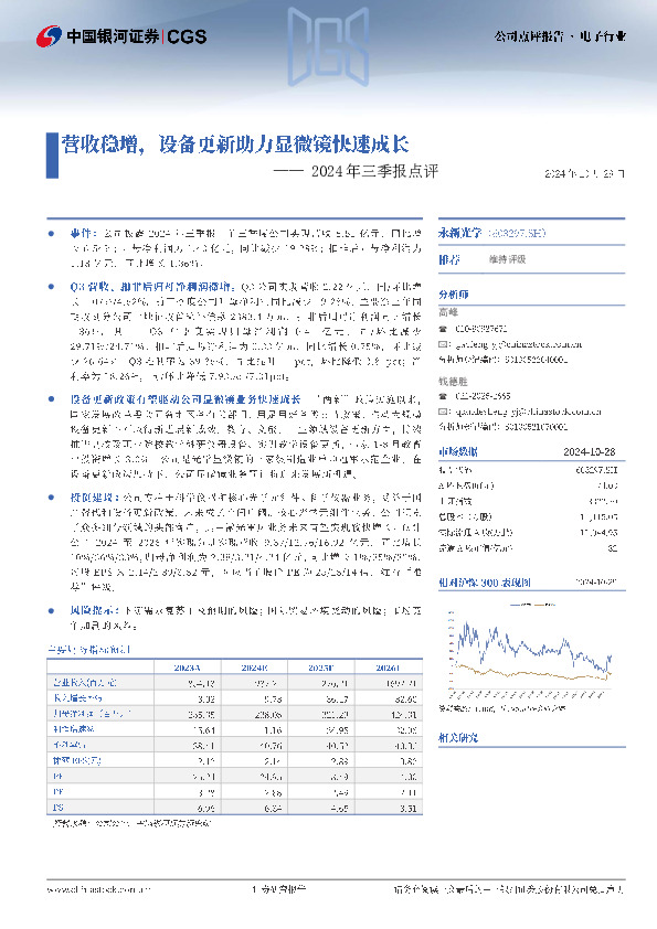 2024年三季报点评：营收稳增，设备更新助力显微镜快速成长
