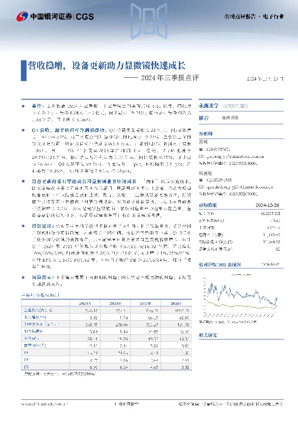 2024年三季报点评：营收稳增，设备更新助力显微镜快速成长