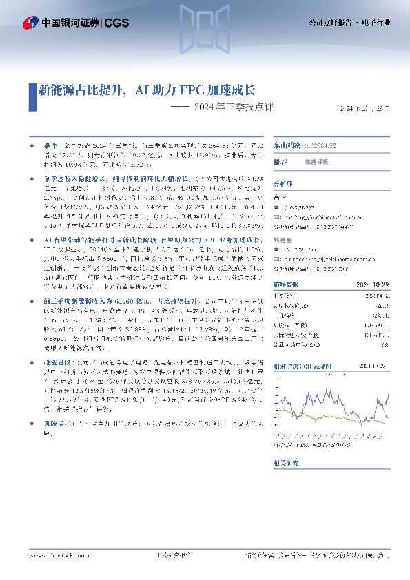 2024年三季报点评：新能源占比提升，AI助力FPC加速成长