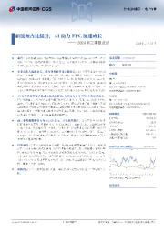 2024年三季报点评:新能源占比提升,AI助力FPC加速成长