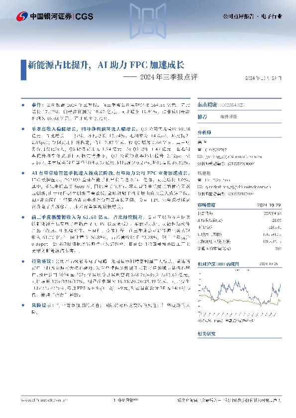 2024年三季报点评：新能源占比提升，AI助力FPC加速成长