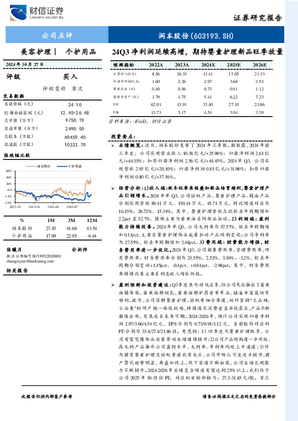 24Q3净利润延续高增，期待婴童护理新品旺季放量