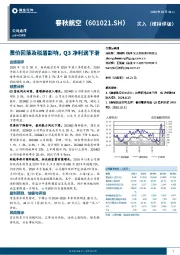 票价回落及税盾影响,Q3净利润下滑
