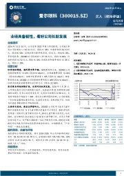 业绩具备韧性,看好公司长期发展