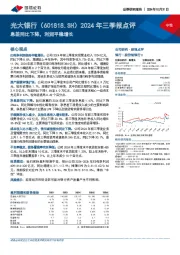2024年三季报点评：息差同比下降，利润平稳增长