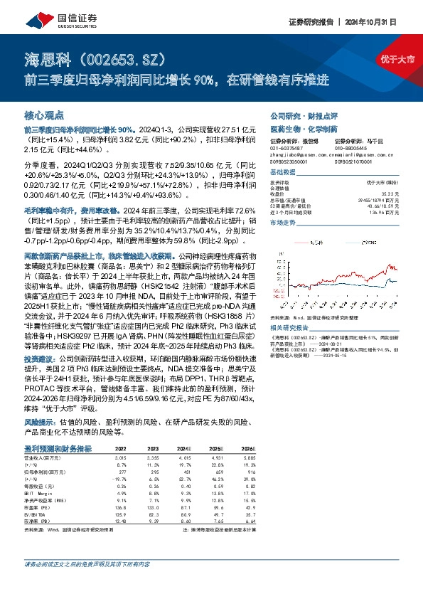 前三季度归母净利润同比增长90%，在研管线有序推进