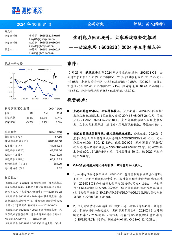 2024年三季报点评：盈利能力同比提升，大家居战略坚定推进